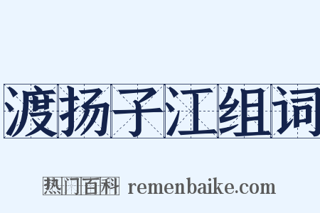 渡扬子江组词是什么意思的图片